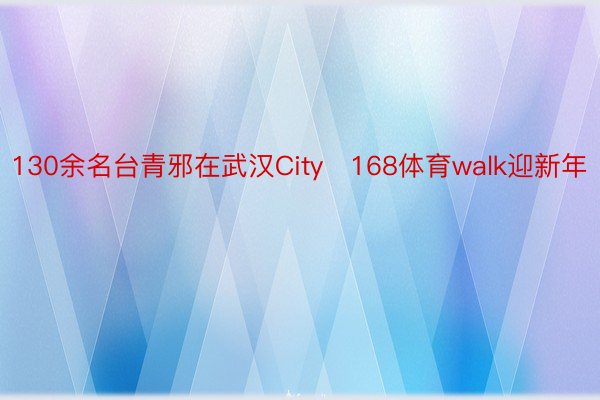 130余名台青邪在武汉City　168体育walk迎新年