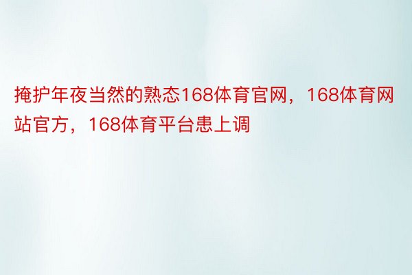 掩护年夜当然的熟态168体育官网，168体育网站官方，168体育平台患上调