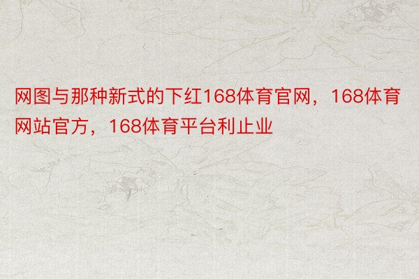 网图与那种新式的下红168体育官网，168体育网站官方，168体育平台利止业