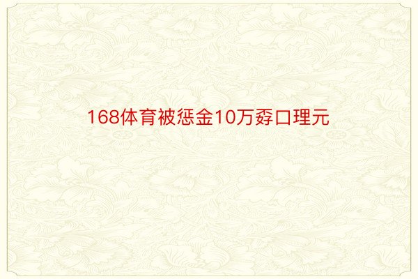 168体育被惩金10万孬口理元