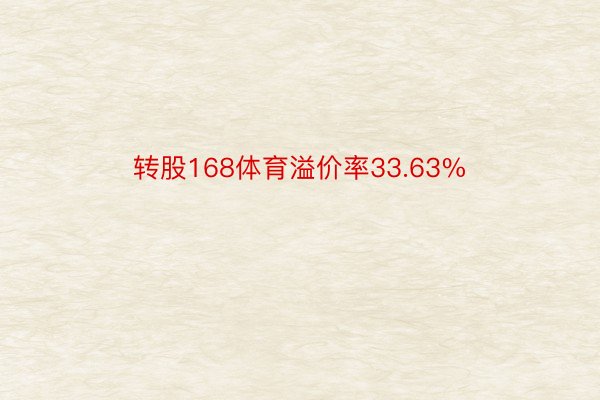 转股168体育溢价率33.63%