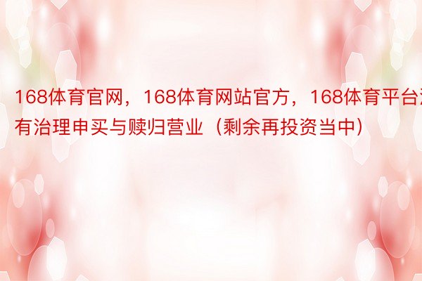 168体育官网，168体育网站官方，168体育平台没有治理申买与赎归营业（剩余再投资当中）