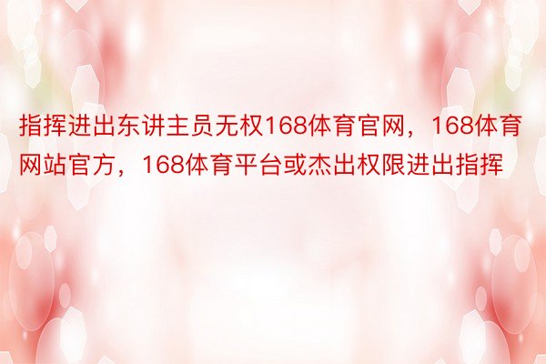 指挥进出东讲主员无权168体育官网，168体育网站官方，168体育平台或杰出权限进出指挥