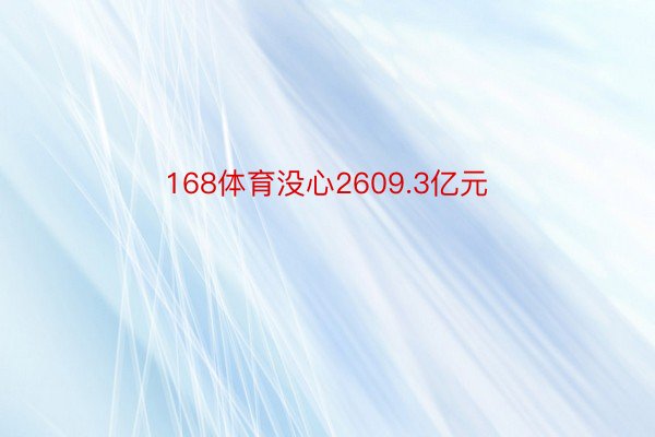 168体育没心2609.3亿元