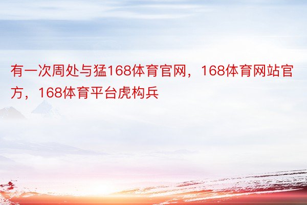 有一次周处与猛168体育官网，168体育网站官方，168体育平台虎构兵