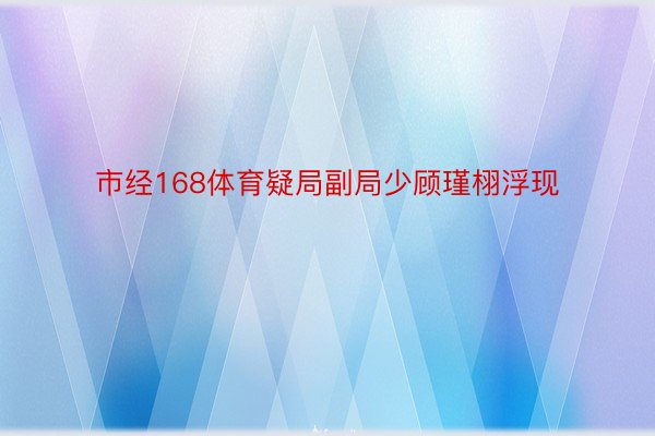 市经168体育疑局副局少顾瑾栩浮现