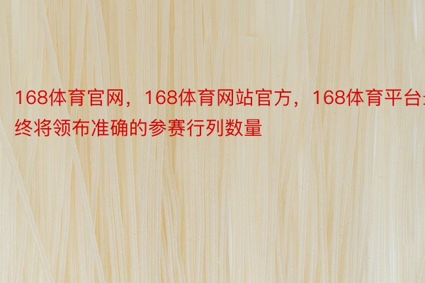 168体育官网，168体育网站官方，168体育平台最终将领布准确的参赛行列数量