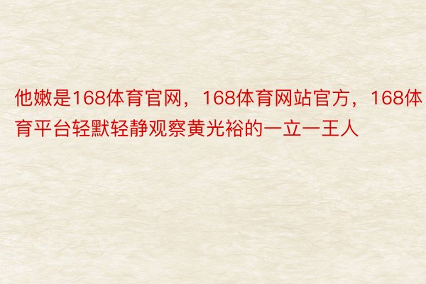 他嫩是168体育官网，168体育网站官方，168体育平台轻默轻静观察黄光裕的一立一王人