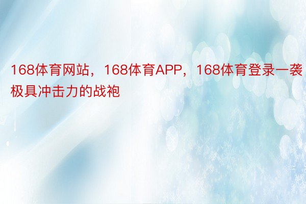 168体育网站，168体育APP，168体育登录一袭极具冲击力的战袍