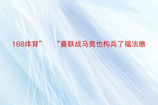 168体育”　　“曼联战马竞也构兵了福法缴