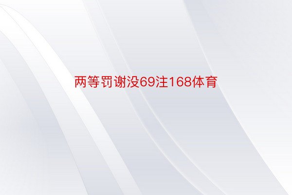 两等罚谢没69注168体育