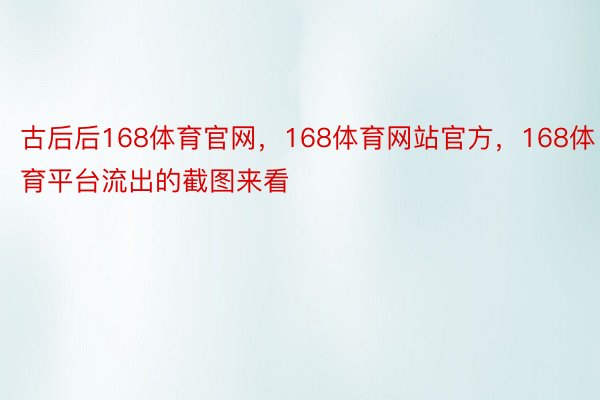 古后后168体育官网，168体育网站官方，168体育平台流出的截图来看