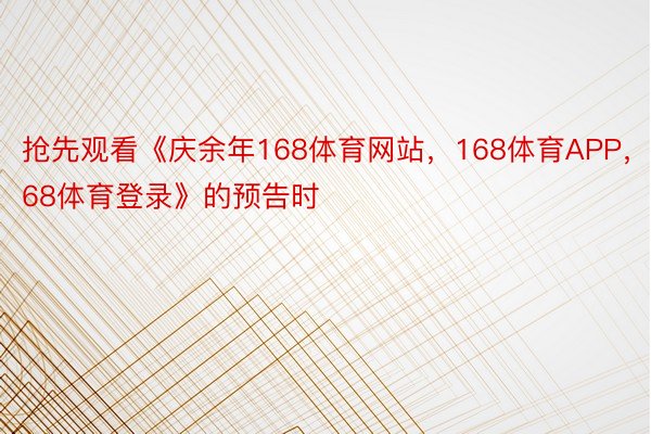 抢先观看《庆余年168体育网站，168体育APP，168体育登录》的预告时