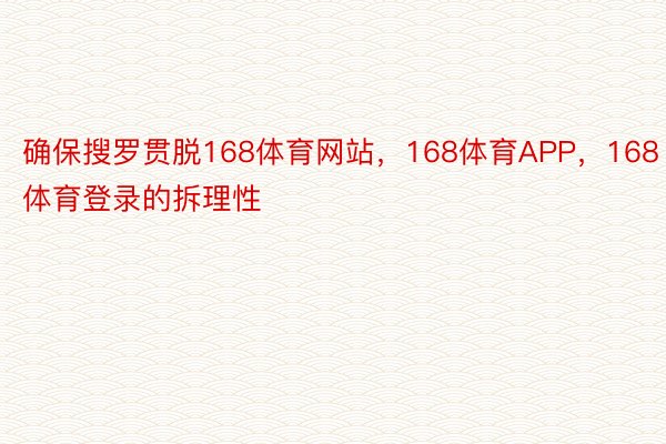 确保搜罗贯脱168体育网站，168体育APP，168体育登录的拆理性