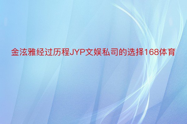 金泫雅经过历程JYP文娱私司的选择168体育