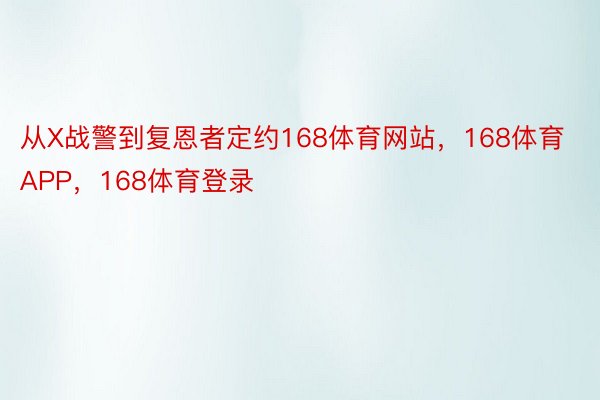 从X战警到复恩者定约168体育网站，168体育APP，168体育登录