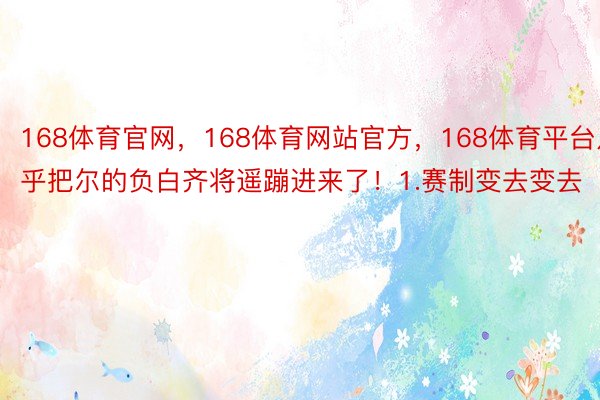 168体育官网，168体育网站官方，168体育平台几乎把尔的负白齐将遥蹦进来了！1.赛制变去变去