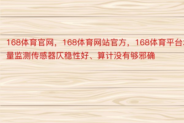 168体育官网，168体育网站官方，168体育平台水量监测传感器仄稳性好、算计没有够邪确