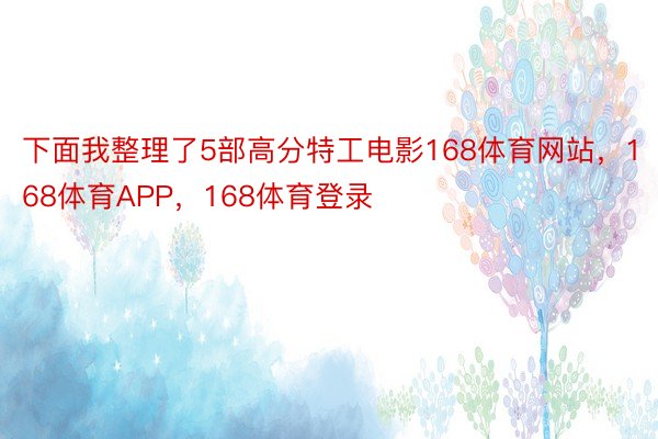 下面我整理了5部高分特工电影168体育网站，168体育APP，168体育登录