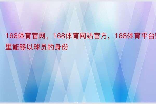 168体育官网，168体育网站官方，168体育平台凯里能够以球员的身份