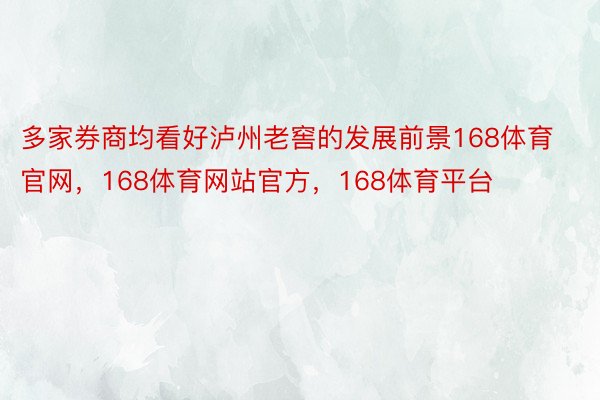 多家券商均看好泸州老窖的发展前景168体育官网，168体育网站官方，168体育平台